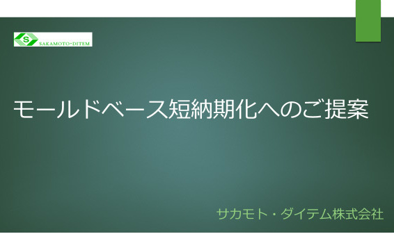 モールドベース短納期化へのご提案