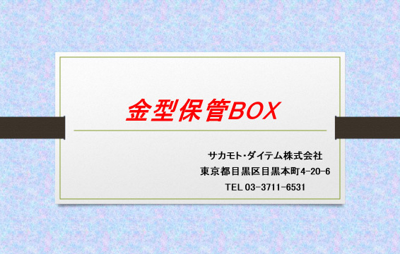 金型保管BOX