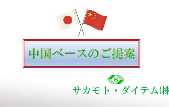 中国ベースのご提案