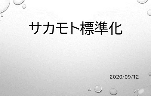サカモト標準化