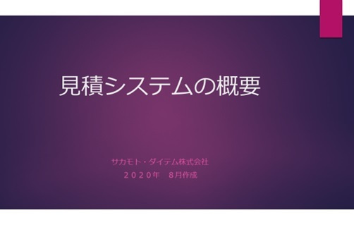 見積システムの概要